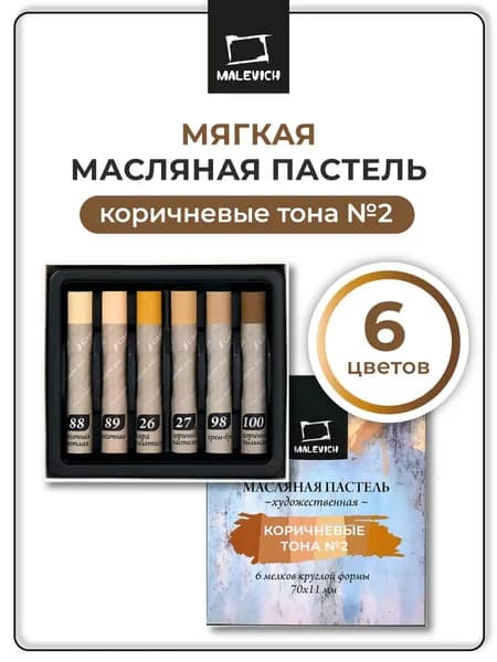 Масляная пастель художественная Малевичъ набор 6 цветов, Коричневые тона №2