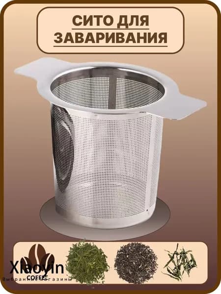 Ситечко для заваривания чая