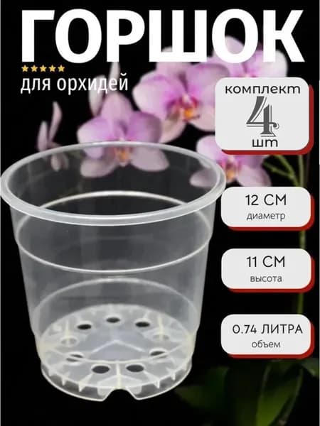Кашпо 0.74 л, 11 см, 4 шт, цвет прозрачный
