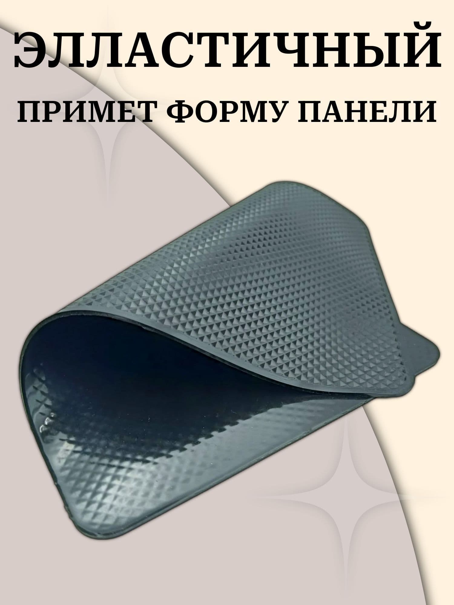 ,Коврик на торпедо, диагональ 10"