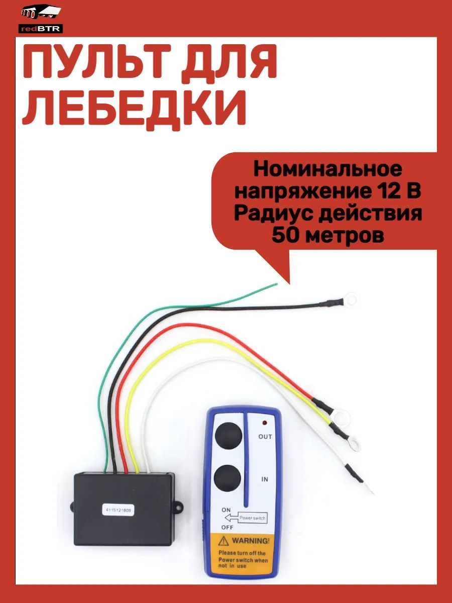 Пульт для лебедки