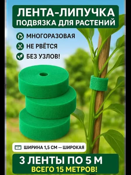 Подвязка для растений,3шт