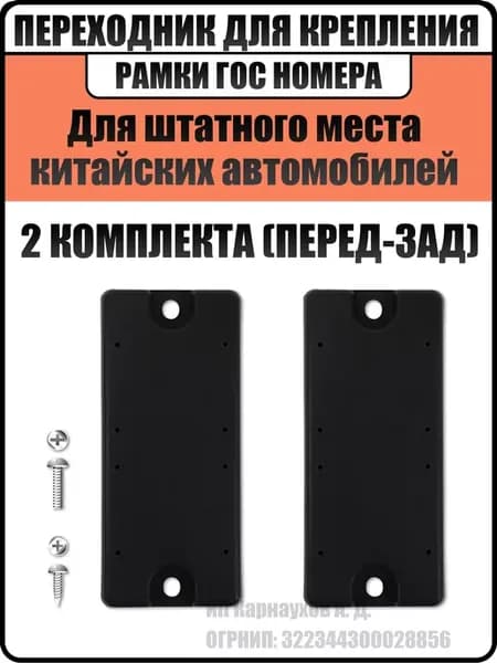 Адаптер для рамки автомобильного номера 2шт