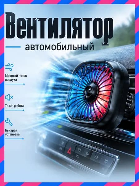Вентилятор автомобильный, 2.5 Вт