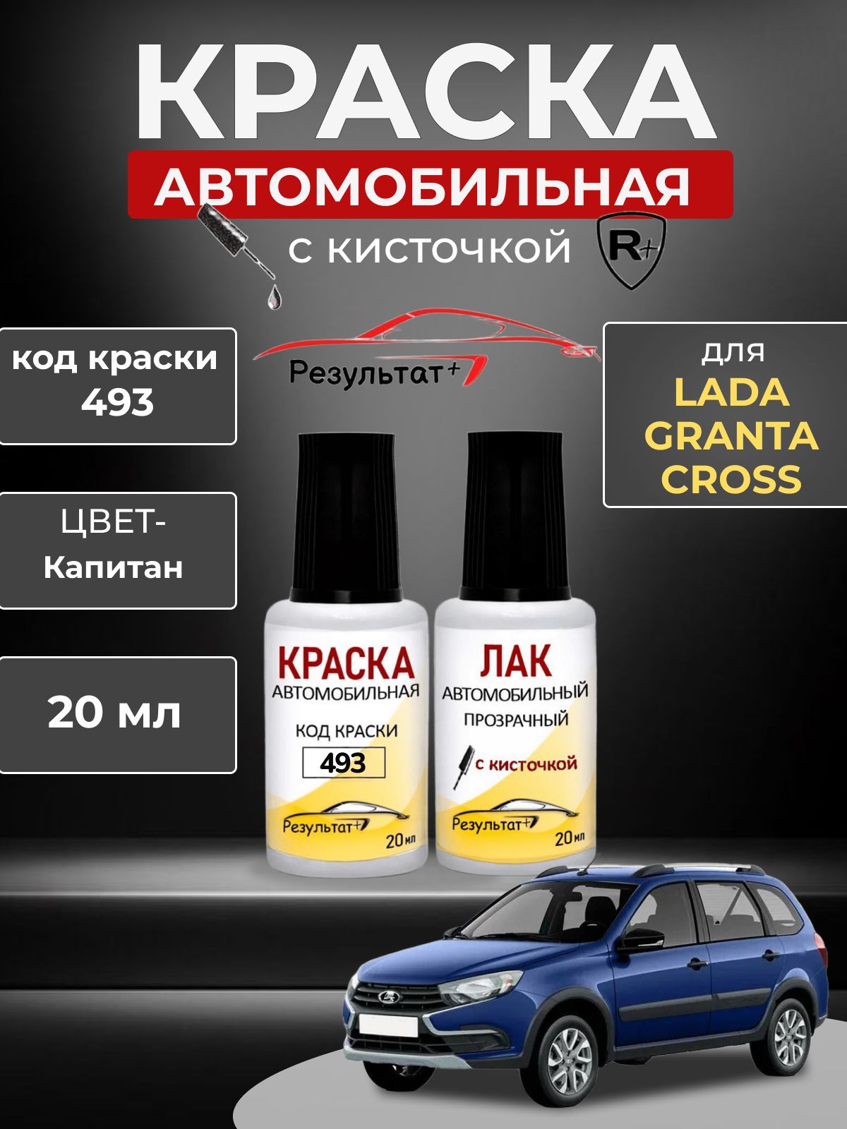 Краска автомобильная для LADA Granta Cross (Лада гранта кросс) КОД 493,Синий металлик, капитан, краска+лак 2 флакона, средство для ремонта царапин, краска для сколов во флаконе с кисточкой