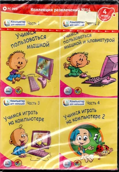 Игра Коллекция развлечений № 14. Компьютер для малышей.
