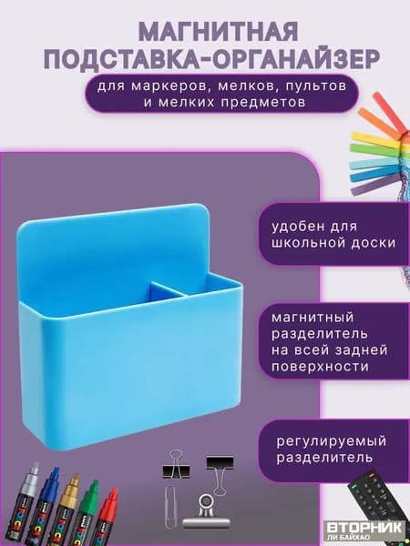 Эксклюзивный органайзер с магнитной подставкой для мелков и маркеров, оснащенный перегородкой, выполнен в голубом цвете и имеет размер 10 на 12 см