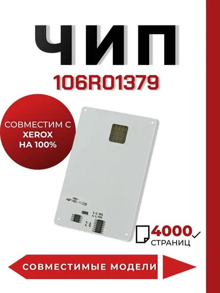 Чип 106R01379 для принтера Xerox Phaser 3100