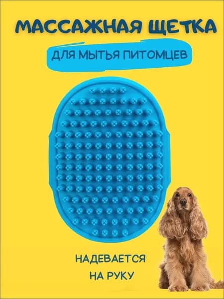 Губка для мытья животных