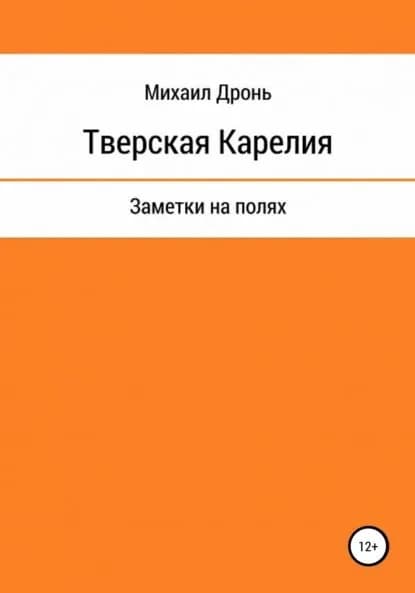 Тверская Карелия. Заметки на полях | Дронь Михаил Викторович | Электронная книга