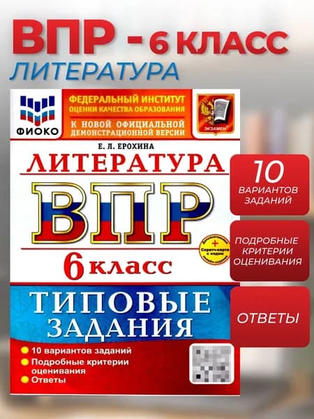 ВПР Литература 6 класс. 10 вариантов. ФГОС Новый | Ерохина Елена Ленвладовна
