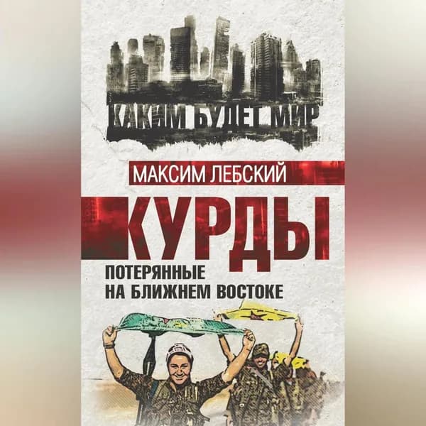 Курды. Потерянные на Ближнем Востоке | Лебский Максим | Электронная аудиокнига