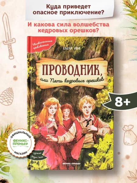 Проводник, или Пять кедровых орешков. Приключения для детей | Ива Елена