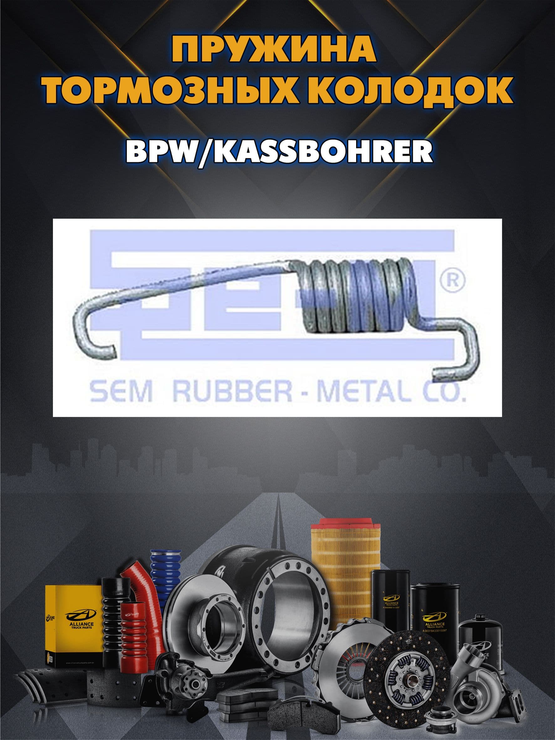 Пружина тормозных колодок BPW/Kassbohrer 105x21x4.0