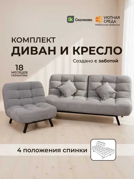 Комплект мягкой мебели УЮТНАЯ СРЕДА Диван раскладной и Кресло кровать