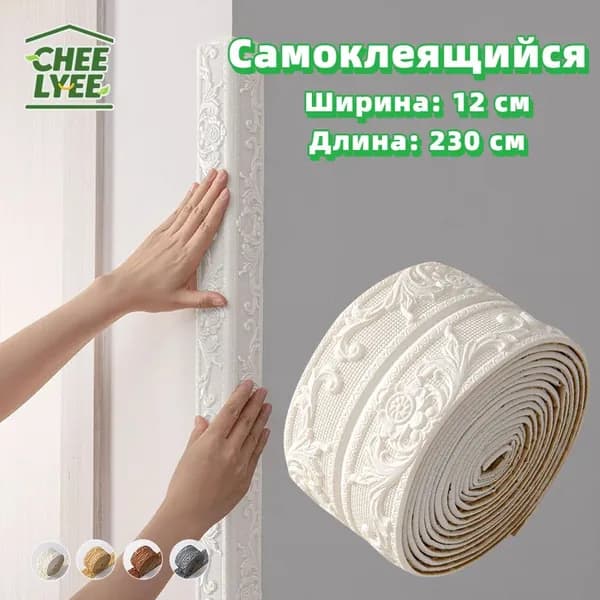 Самоклеящаяся бордюрная лента для плинтуса, 3D-наклейки из пенополиэтилена XPE для защиты потолка от ударов, 12 см x 230 см, 1 шт.