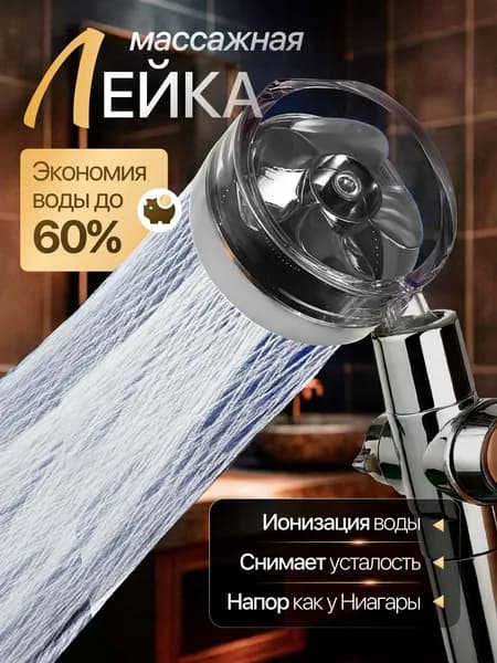 Лейка для душа с вентилятором и фильтром экономичная / Лейка для душа с вентилятором и фильтром тропический душ