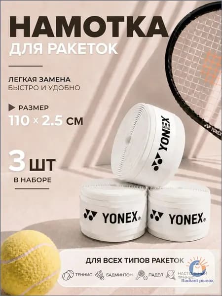 Yonex Намотка