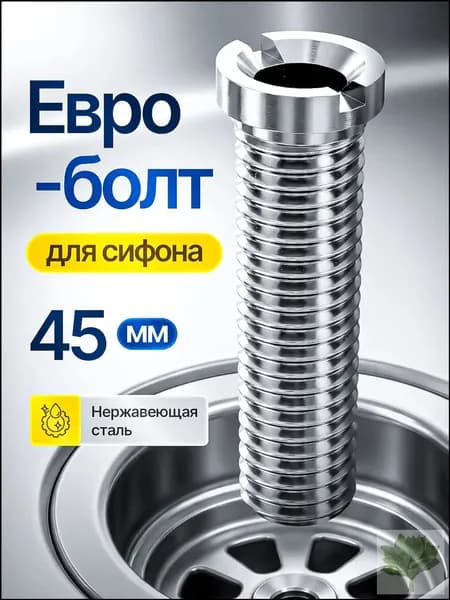 Евроболт для кухонного сифона и для выпуска на раковину из нержавеющей стали 45мм