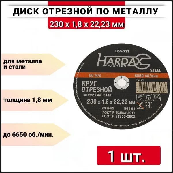Круг отрезной 230х1.8х22.2 мм Hardax 42-5-233, 1 шт.