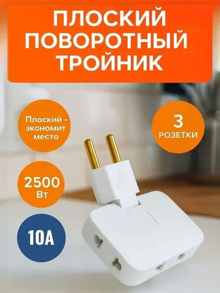 Тройник плоский поворотный для розетки, 180 градусов, белый