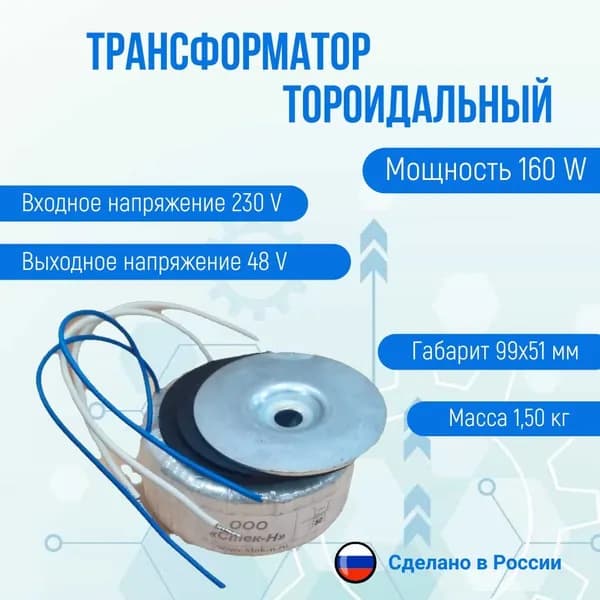 Трансформатор тороидальный ТОН 58 160/48-Г (160W)