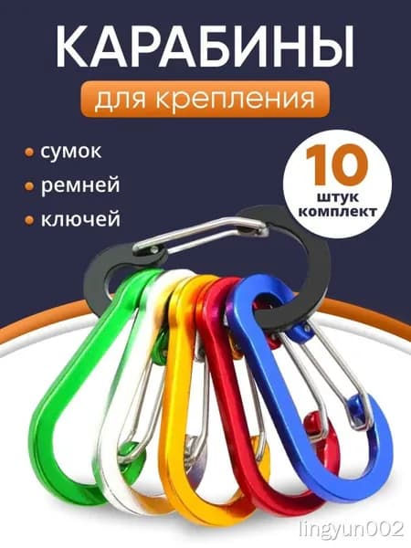 Карабин вспомогательный, 10 шт