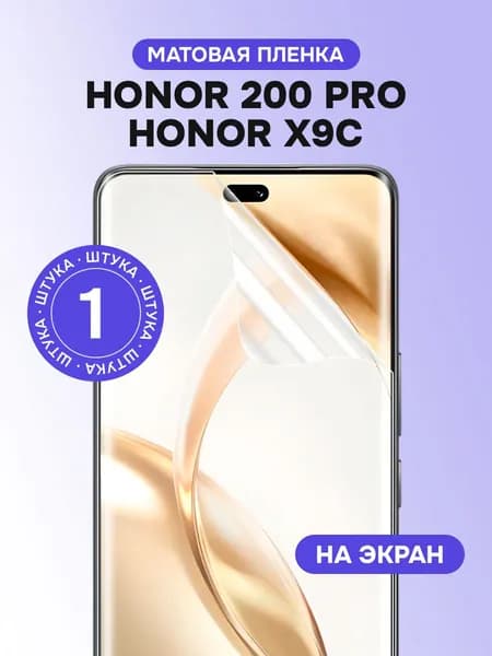 Гидрогелевая пленка для Honor 200 Pro, Honor X9c / Матовая защитная пленка на Хонор 200 Про, Хонор Х9с