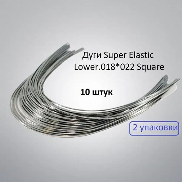 Ортодонтические дуги. Super Elastic Lower.018*022 Square 2 упаковки по10 штук.