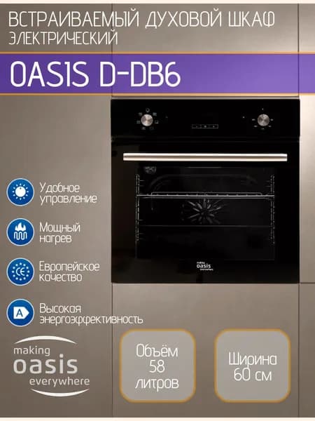 Духовой шкаф электрический OASIS D-DB6