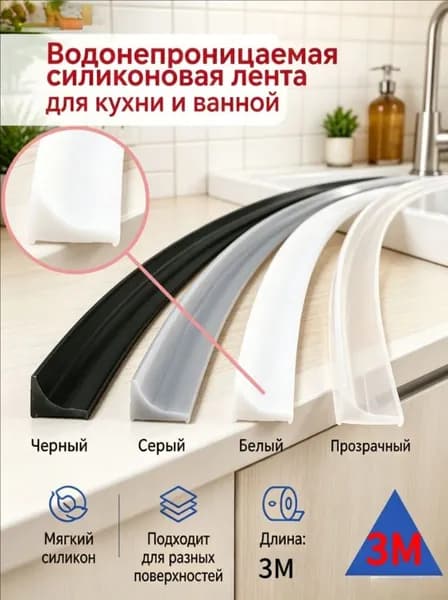 Гибкий силиконовый уплотнитель для кухни и ванной