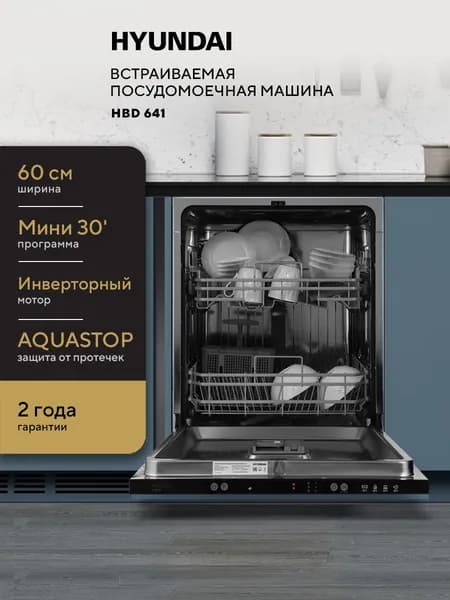 Встраиваемая посудомоечная машина HYUNDAI HBD 641 полноразмерная, 60 см, С инвертором, Модификация 2025, Дисплей, 13 комплектов посуды, Быстрая 30 мин, Универсальная 60 мин, Защита от протечек, тихая