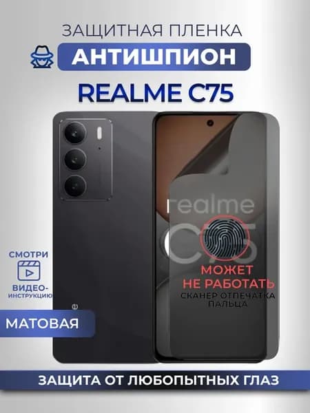 Защитная пленка анти шпион на стекло смартфона Realme C 75
