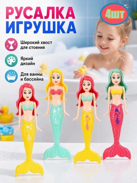 Комплект из 4 шт. детских водных игрушек для ванной Русалка