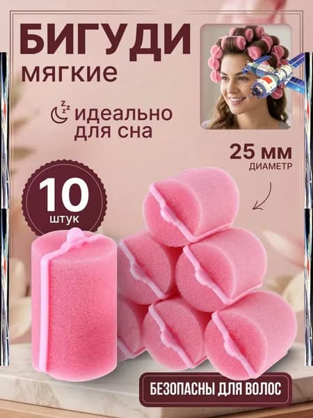 Бигуди, диаметр 25 мм, 10 шт