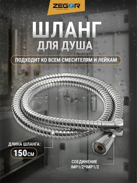 Шланг для душа Zegor 150см металлический хром соединение 1/2 дюйма