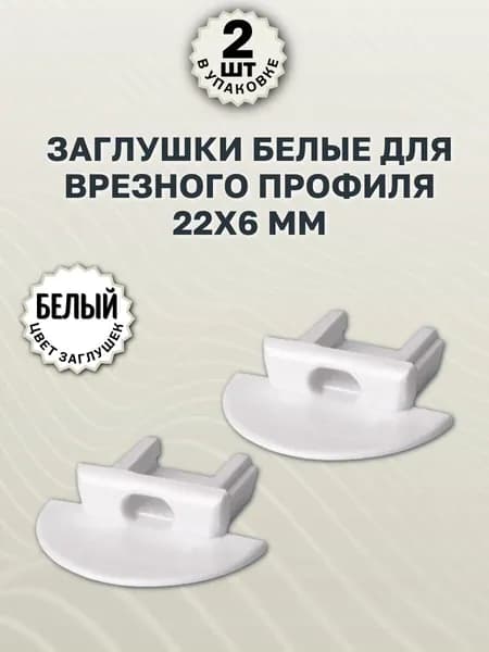 Заглушки белые для врезного профиля 22х6мм - 2шт