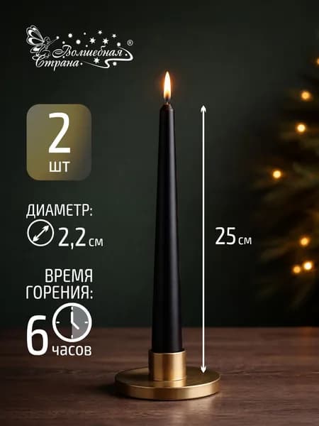 Свечи декоративные, 2 шт, 25 см, черные