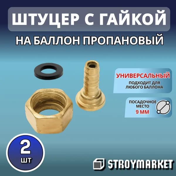 Штуцер на баллон пропановый с гайкой 2 шт