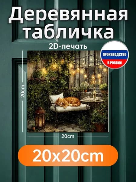 Печатная картина на дереве Кот в саду