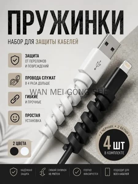 Защита для проводов и кабелей, защита для зарядки, силиконовые анти переломки для проводов пвх, 4шт.
