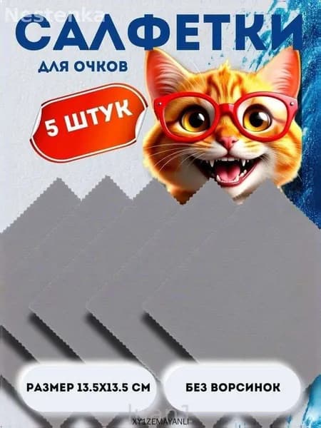 Салфетка для очков