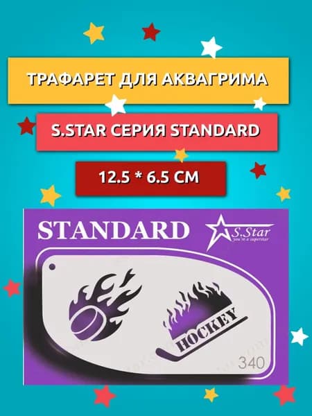 Трафарет для аквагрима постоянного пользования хоккей