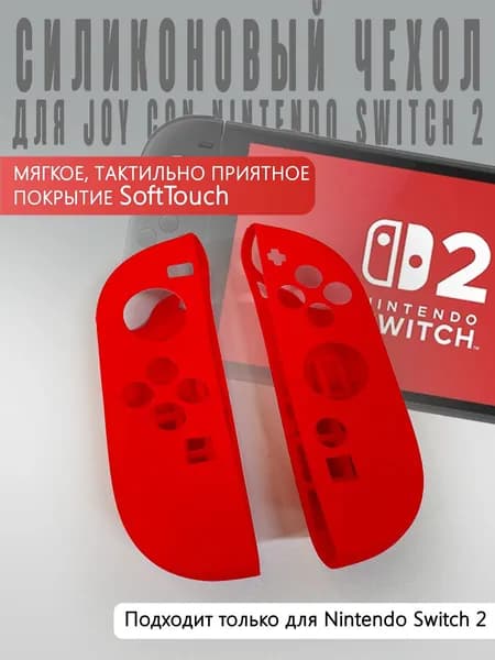 Силиконовый чехол для JOY CON Nintendo Switch 2 (красный)