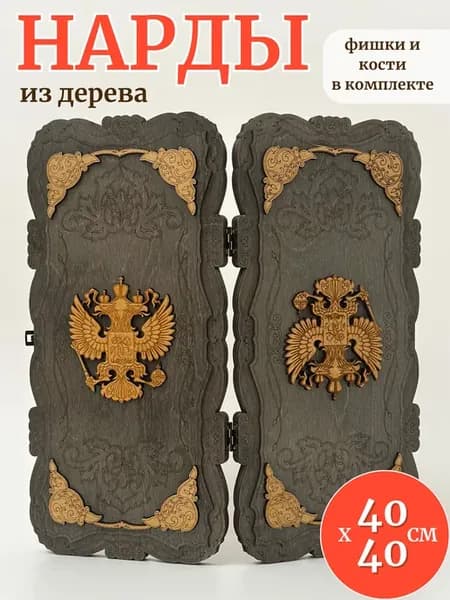 Игра настольная нарды деревянные 40 см с гербом