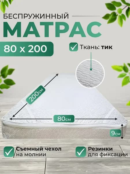 Ивановский матрас Матрас, Беспружинный, 80х200 см