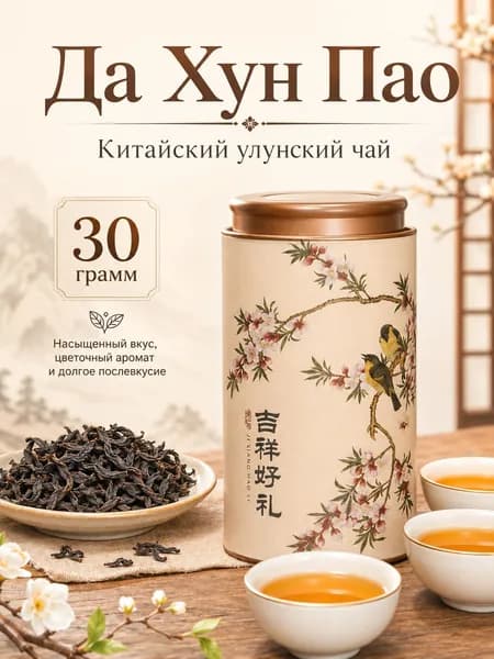 Китайский чай, Дахунпао, Подарочный чай, 30 г