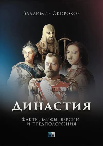 Династия. Факты, мифы, версии и предположения | Окороков Владимир Дмитриевич | Электронная книга