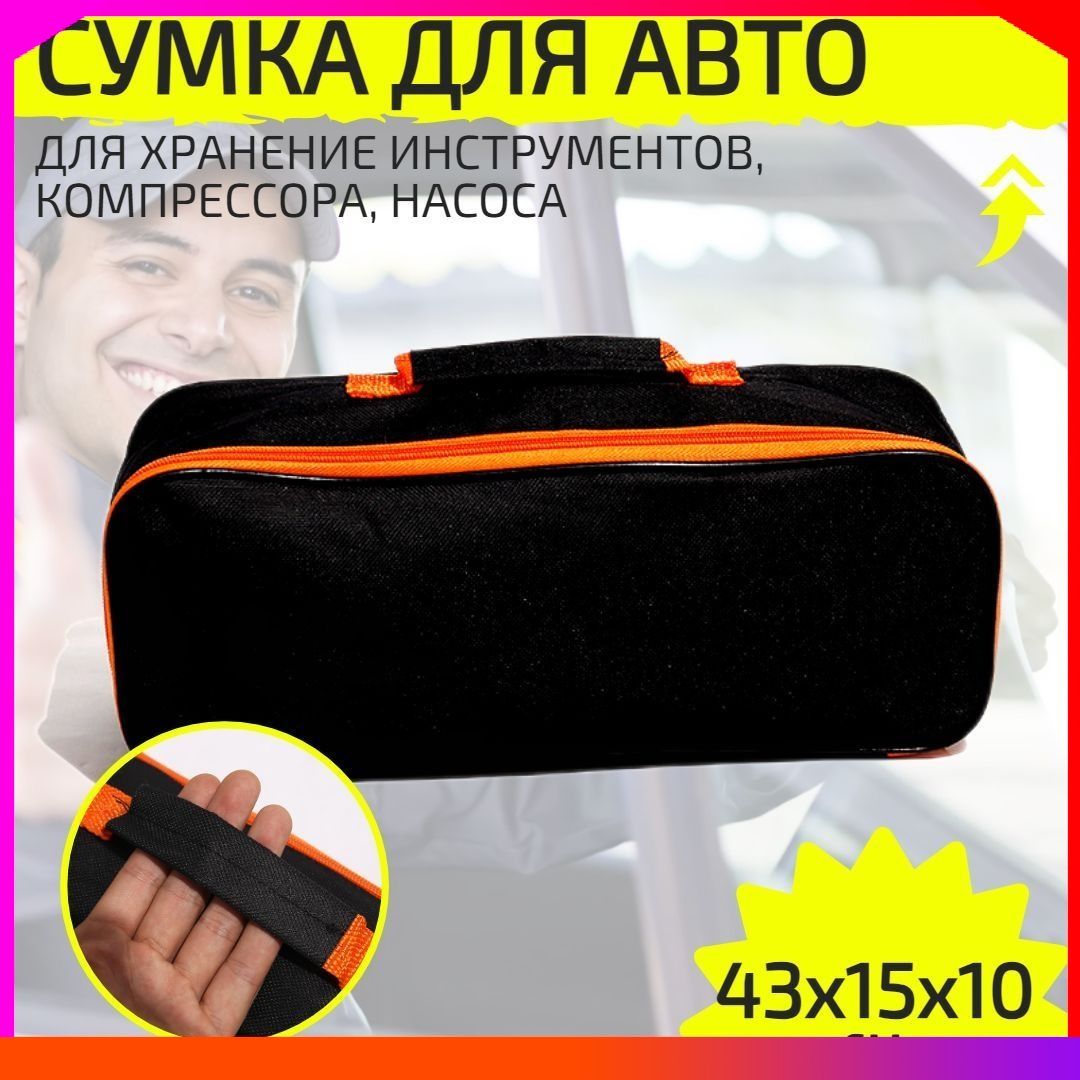 Сумка для автомобиля, набора автомобилиста, инструментов, насоса, компрессора