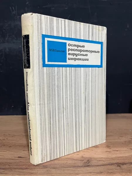 Острые респираторные вирусные инфекции - М. И. Соколов / 1968 | Соколов М. И.